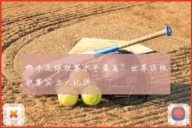 哪个足球联赛水平最高？世界顶级联赛实力大比拼