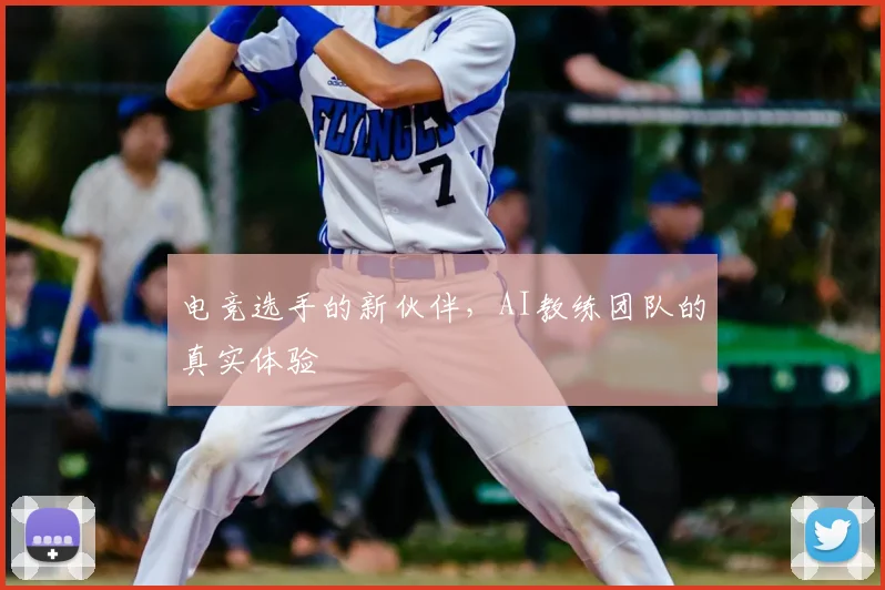 电竞选手的新伙伴,AI教练团队的真实体验