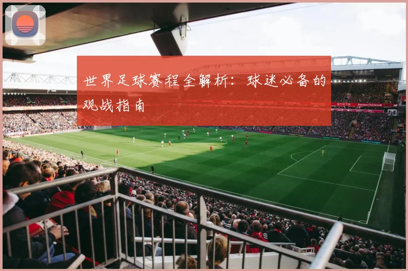 世界足球赛程全解析:球迷必备的观战指南