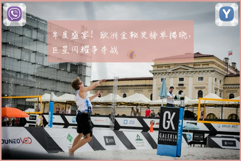 年度盛宴！欧洲金靴奖榜单揭晓，巨星闪耀争夺战