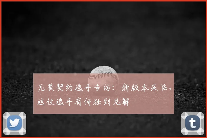 无畏契约选手专访:新版本来临,这位选手有何独到见解