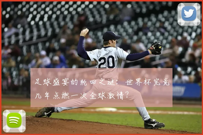 足球盛宴的轮回之谜:世界杯究竟几年点燃一次全球激情?