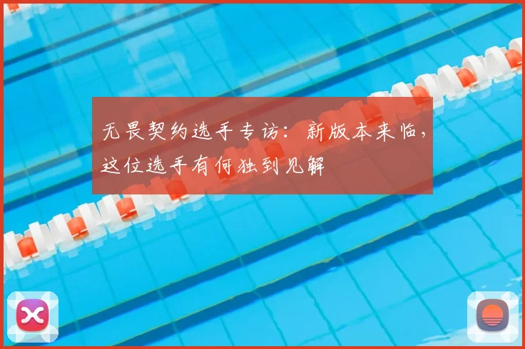 无畏契约选手专访:新版本来临,这位选手有何独到见解