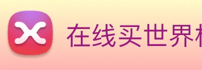 在线买世界杯平台 Logo